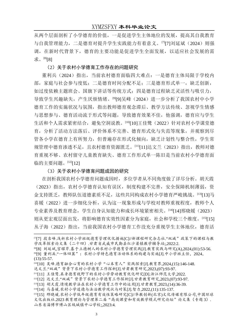 25年CH小学教育-农村小学；德育活动；现状；问题；对策终稿-约31560字符.docx_第8页