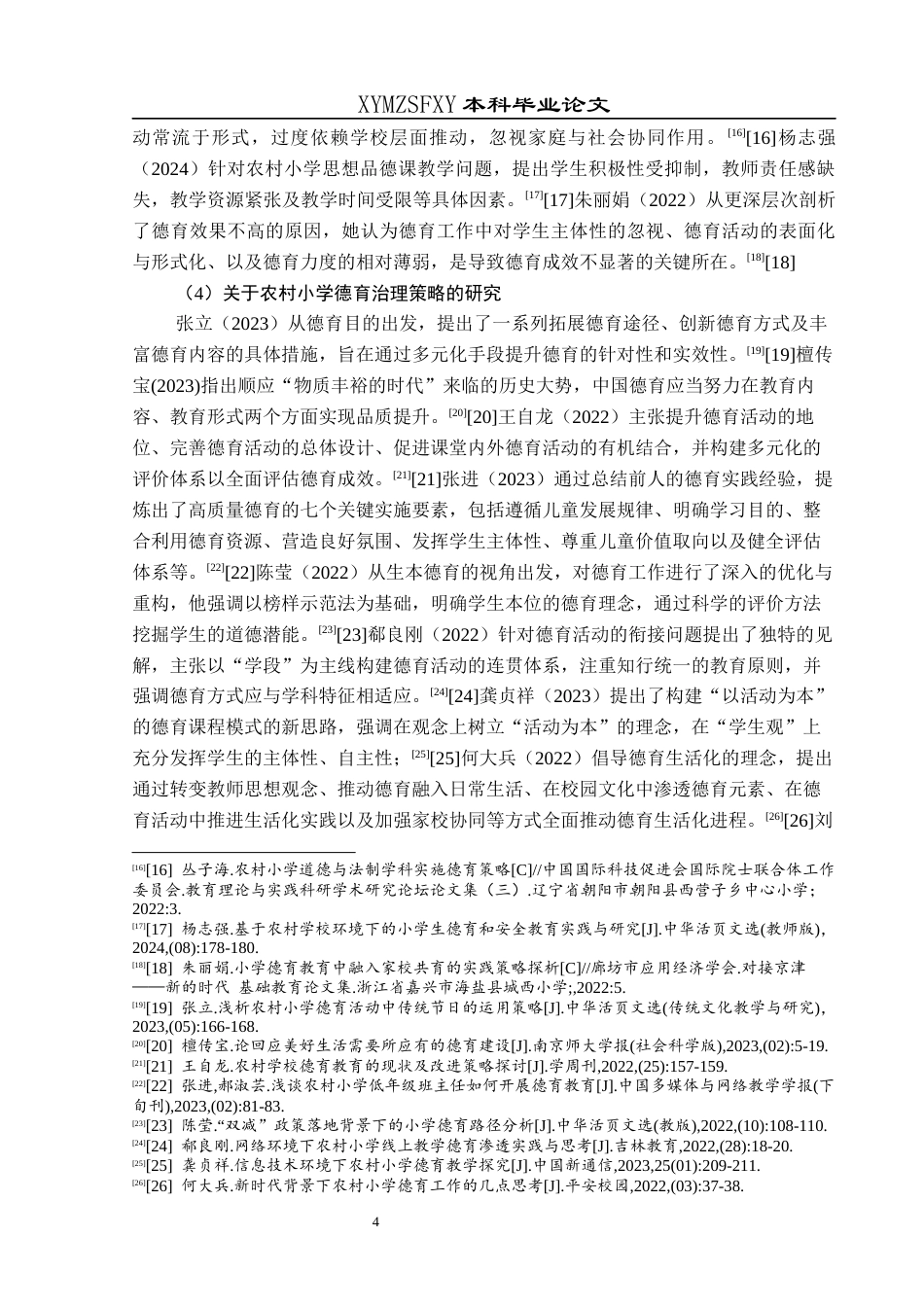 25年CH小学教育-农村小学；德育活动；现状；问题；对策终稿-约31560字符.docx_第9页