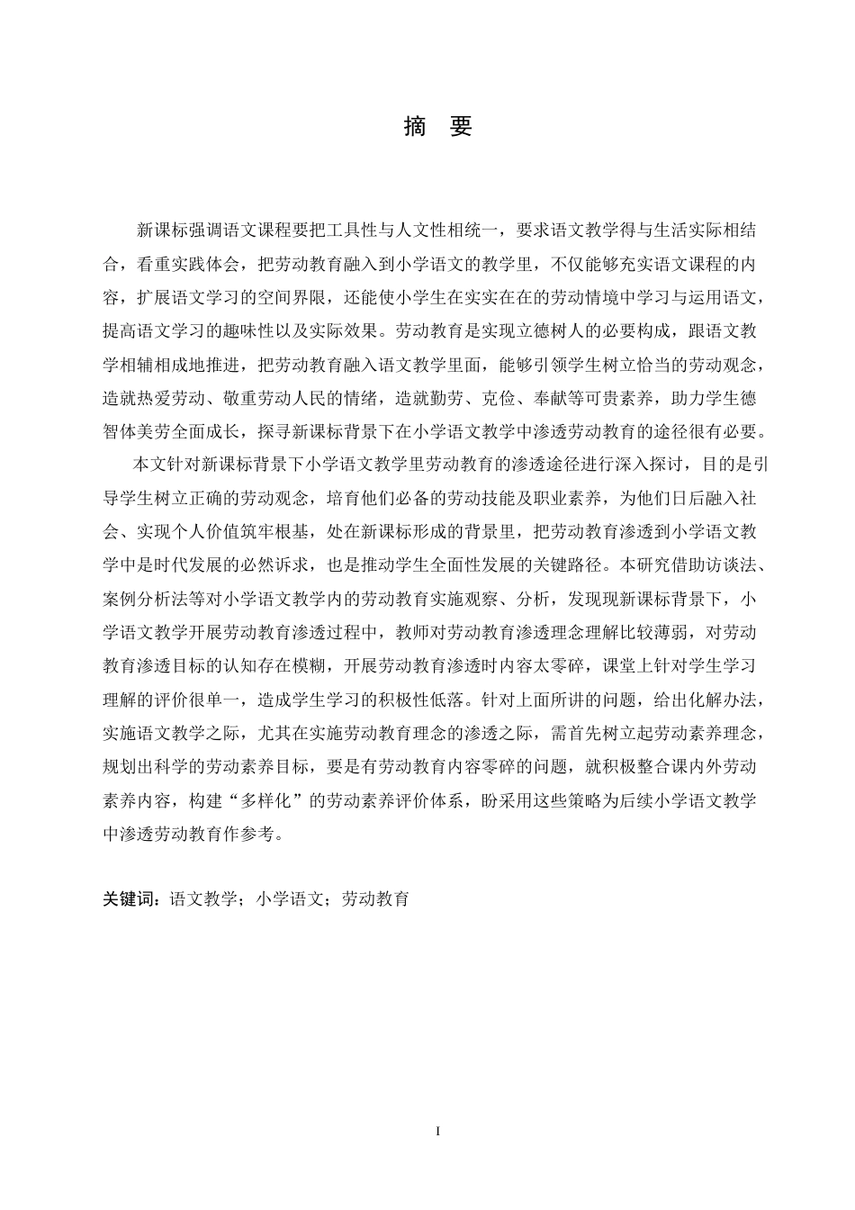 25年CH小学教育 新课标背景下小学语文教学中渗透劳动教育的策略探究(2)-约18852字符.doc_第1页