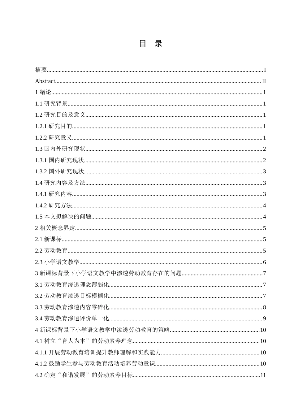 25年CH小学教育 新课标背景下小学语文教学中渗透劳动教育的策略探究(2)-约18852字符.doc_第5页