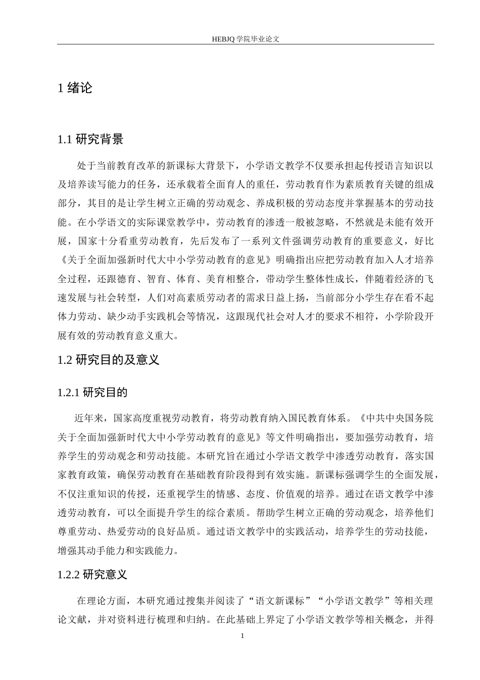 25年CH小学教育 新课标背景下小学语文教学中渗透劳动教育的策略探究(2)-约18852字符.doc_第7页