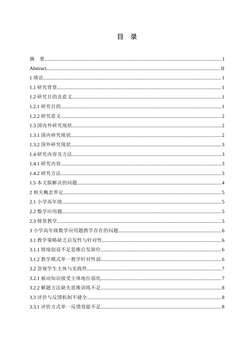25年CH小学教育 小学高年级数学应用题教学策略探究(2)-约18058字符.doc_第5页