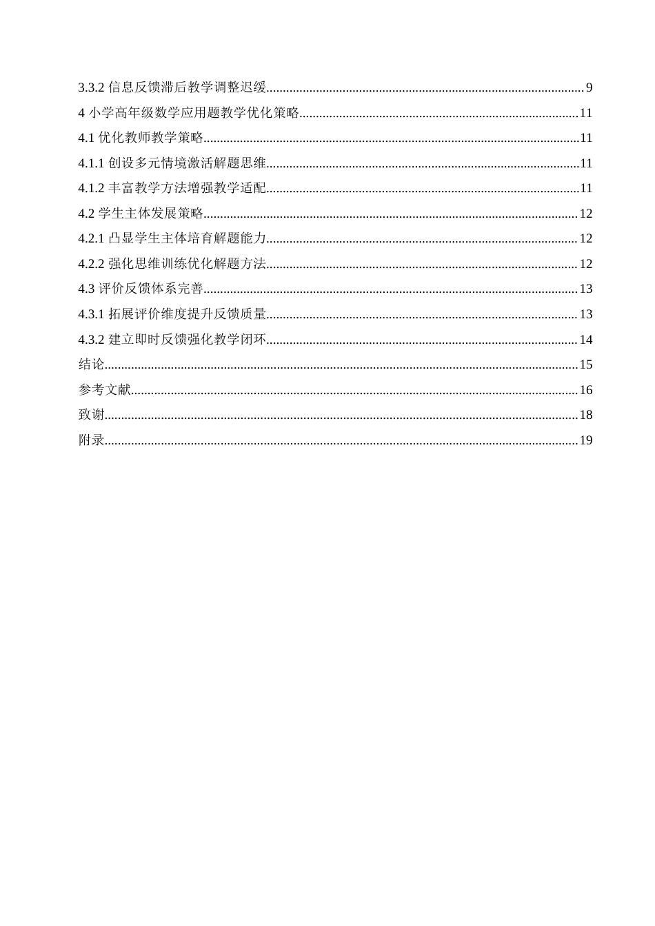 25年CH小学教育 小学高年级数学应用题教学策略探究(2)-约18058字符.doc_第6页