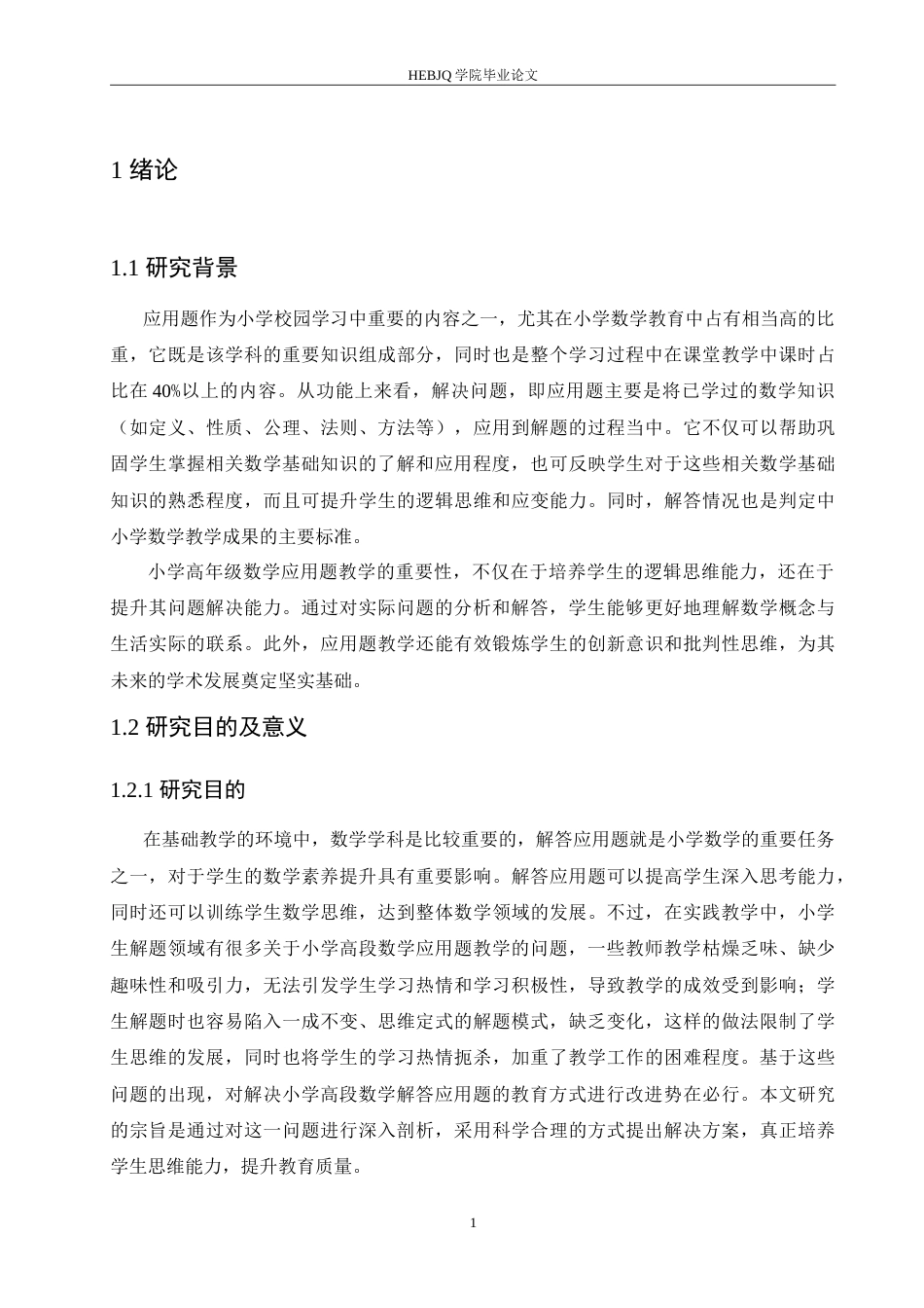 25年CH小学教育 小学高年级数学应用题教学策略探究(2)-约18058字符.doc_第7页