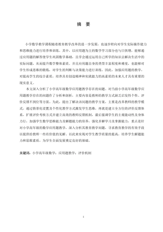 25年CH小学教育 小学高年级数学应用题教学策略探究(2)-约18058字符.doc