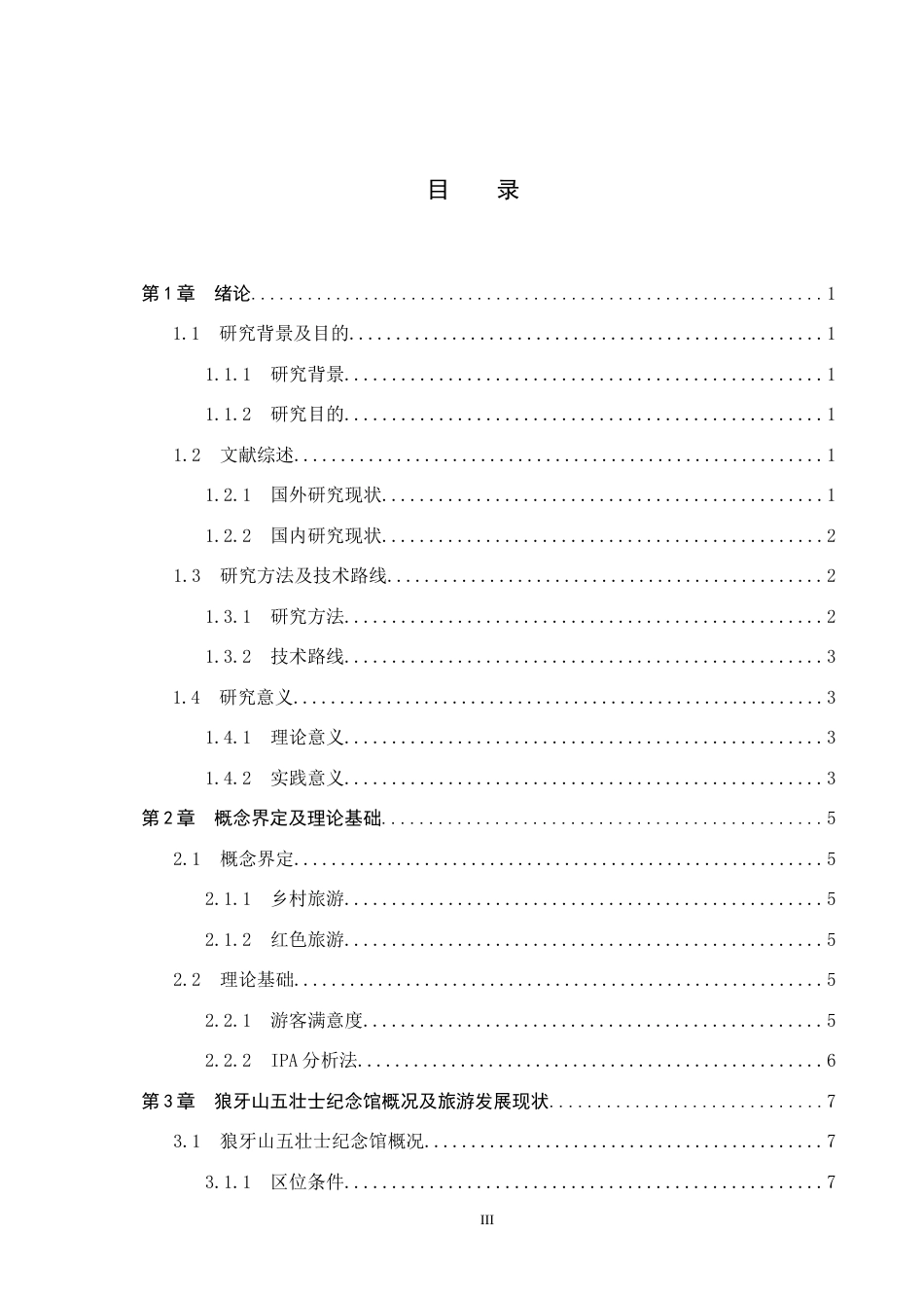 25年CH市场营销-狼牙山五壮士纪念馆满意度提升策略研究终版-约15473字符.docx_第3页