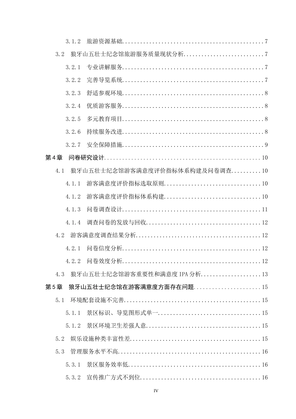 25年CH市场营销-狼牙山五壮士纪念馆满意度提升策略研究终版-约15473字符.docx_第4页