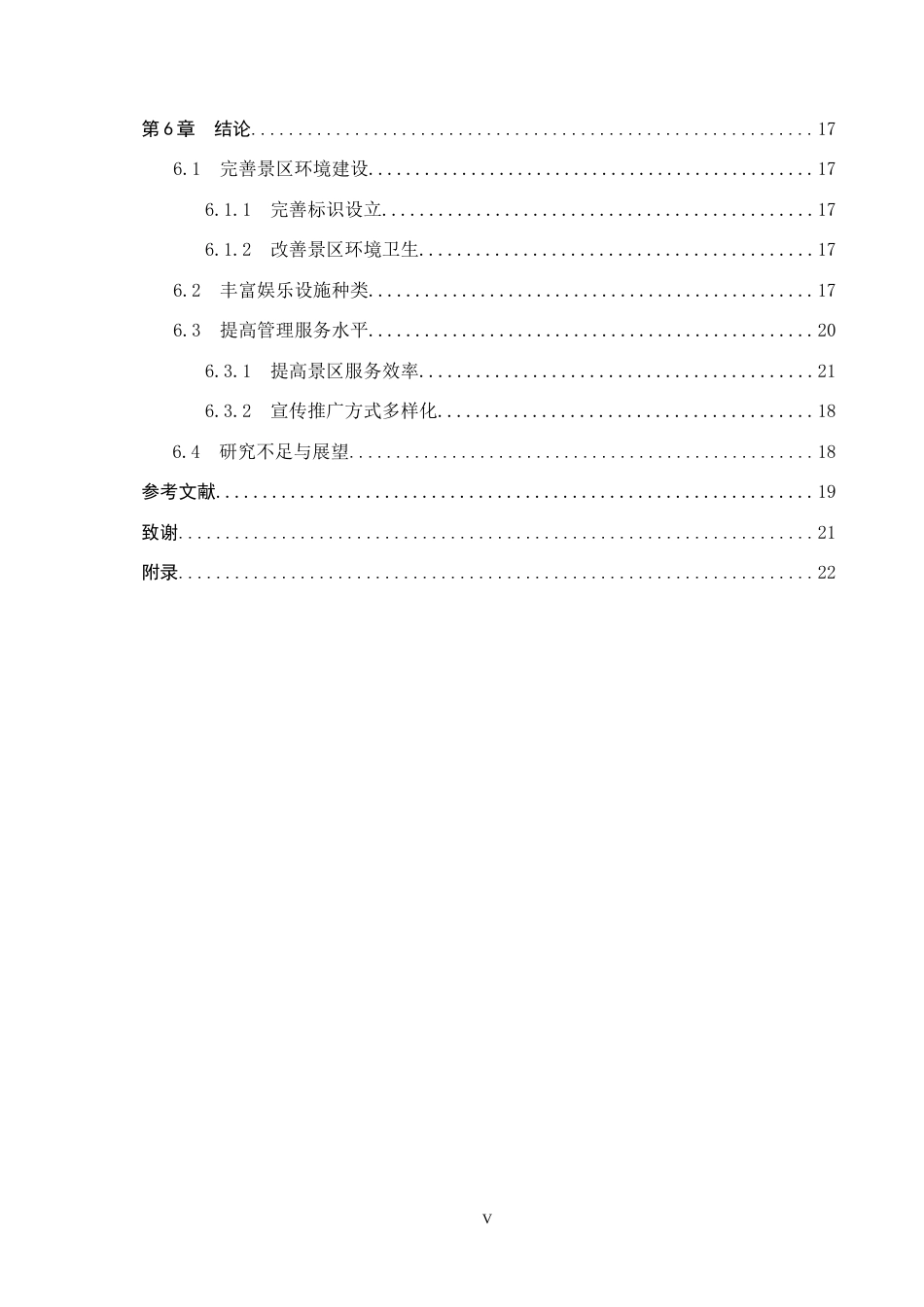 25年CH市场营销-狼牙山五壮士纪念馆满意度提升策略研究终版-约15473字符.docx_第5页