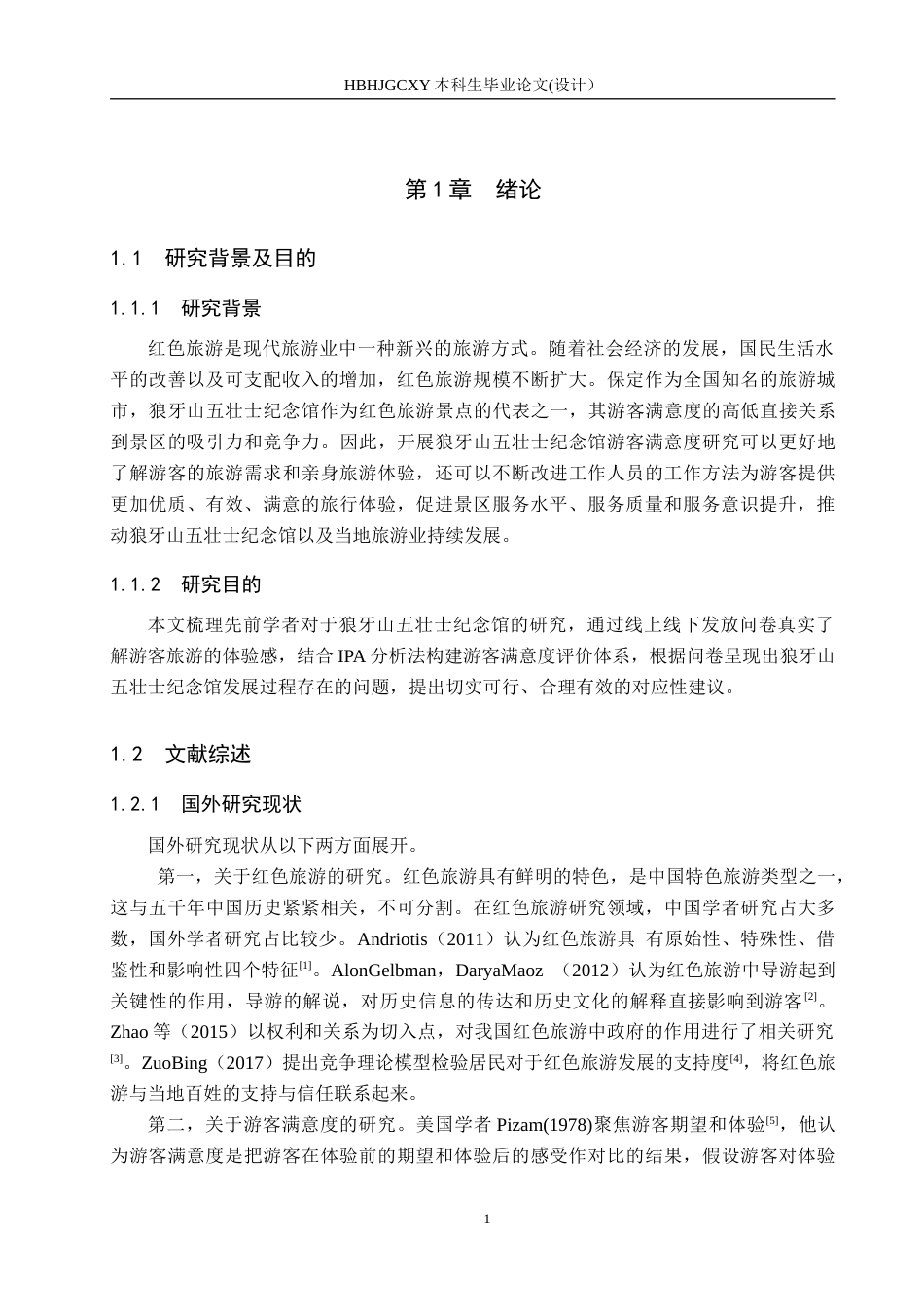 25年CH市场营销-狼牙山五壮士纪念馆满意度提升策略研究终版-约15473字符.docx_第6页