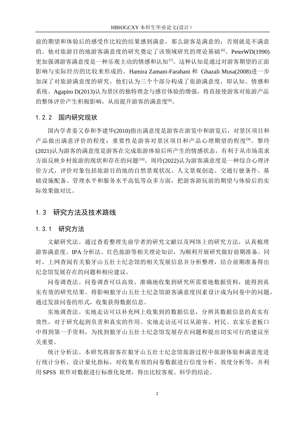 25年CH市场营销-狼牙山五壮士纪念馆满意度提升策略研究终版-约15473字符.docx_第7页