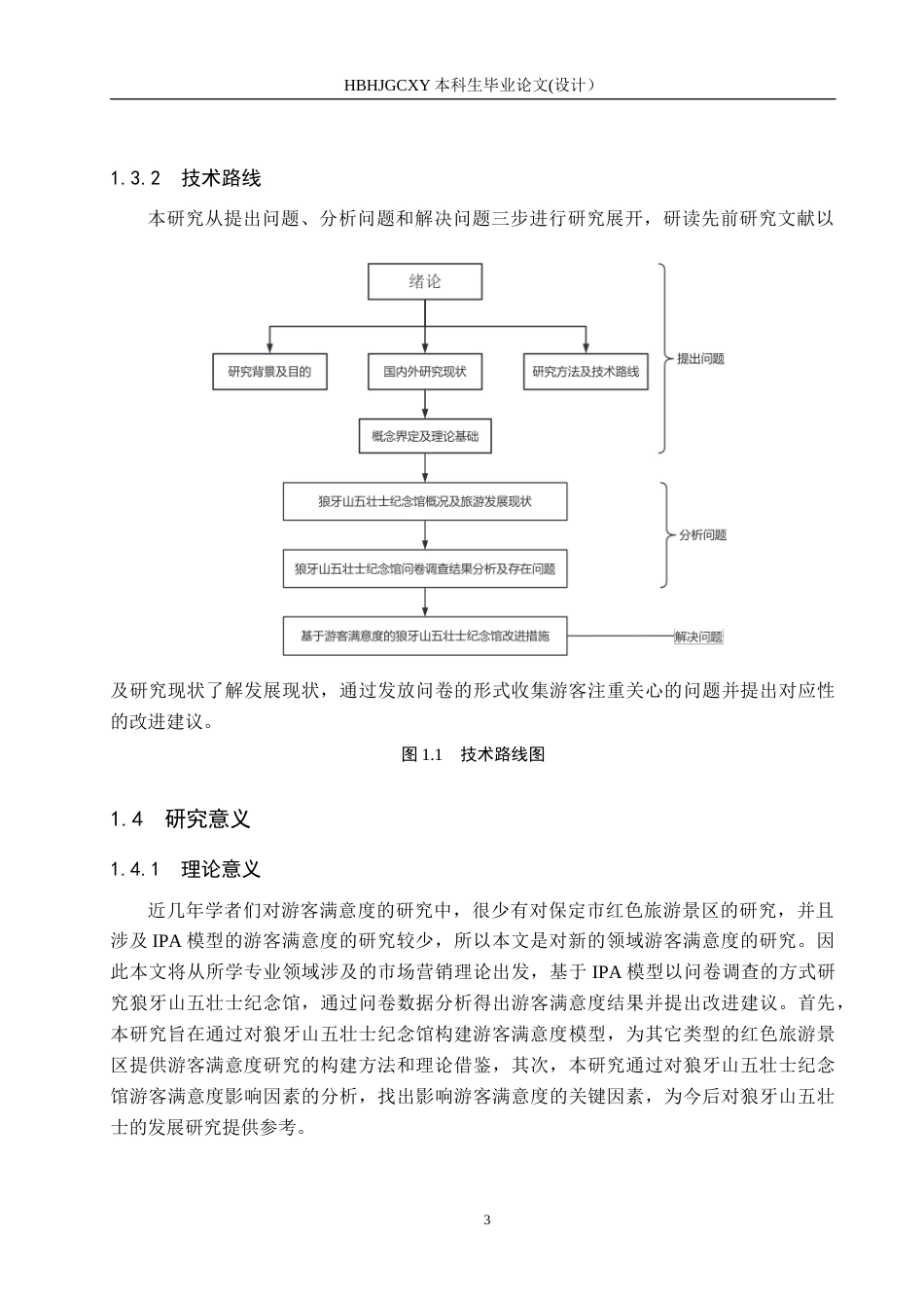 25年CH市场营销-狼牙山五壮士纪念馆满意度提升策略研究终版-约15473字符.docx_第8页