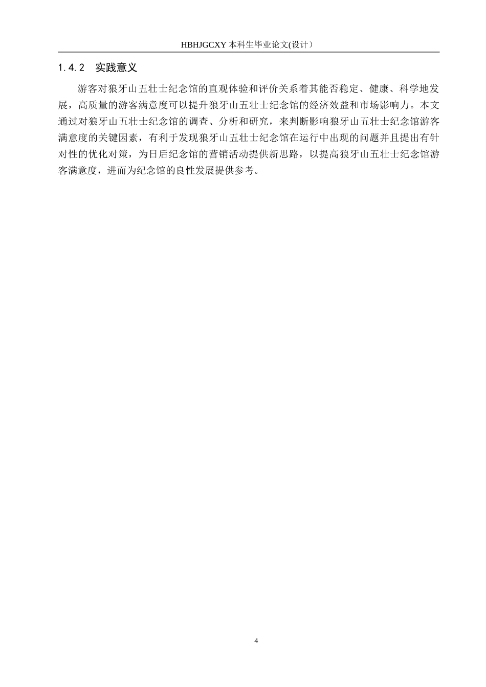 25年CH市场营销-狼牙山五壮士纪念馆满意度提升策略研究终版-约15473字符.docx_第9页