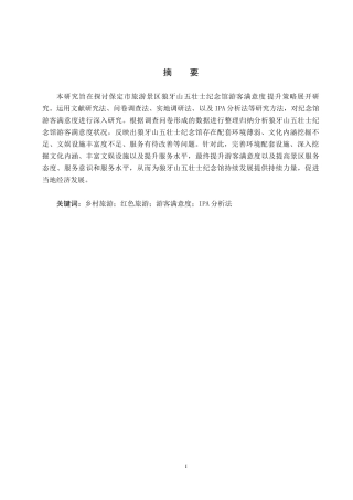 25年CH市场营销-狼牙山五壮士纪念馆满意度提升策略研究终版-约15473字符.docx