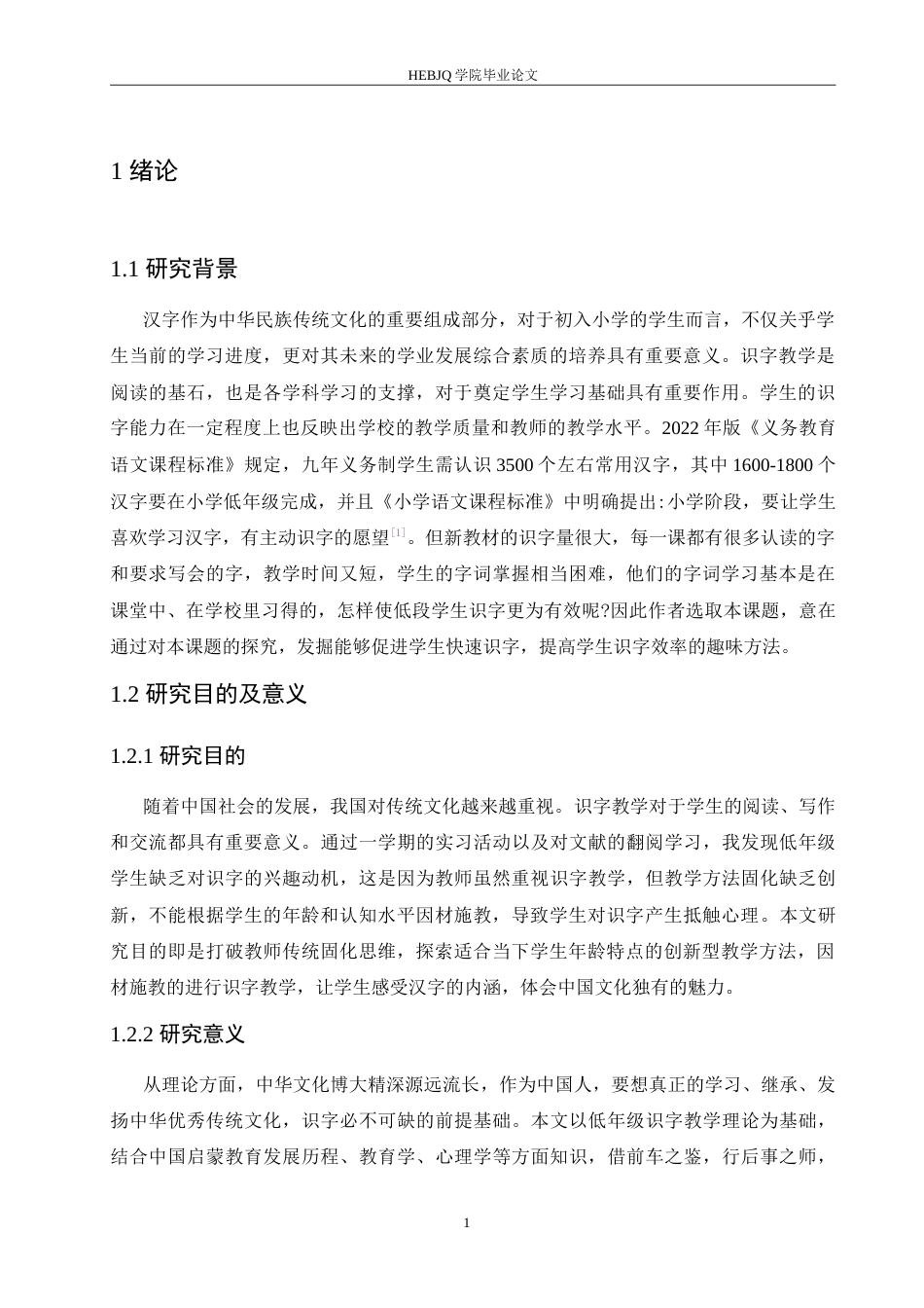 25年CH小学教育 小学低年级语文识字教学中存在的问题及对策-约15135字符.doc_第6页