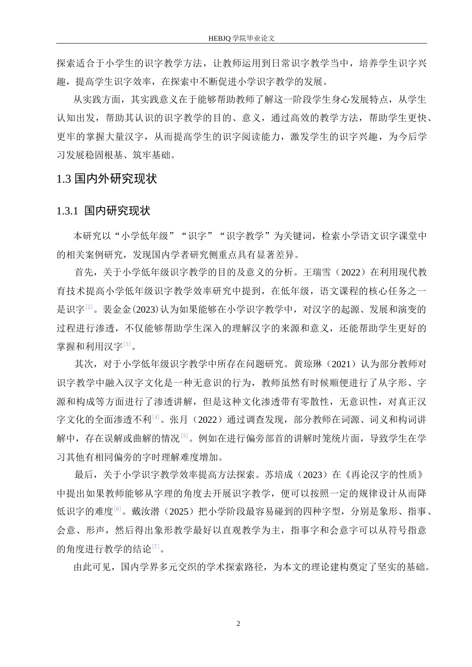 25年CH小学教育 小学低年级语文识字教学中存在的问题及对策-约15135字符.doc_第7页