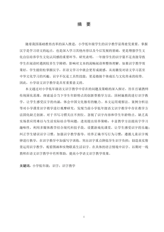 25年CH小学教育 小学低年级语文识字教学中存在的问题及对策-约15135字符.doc