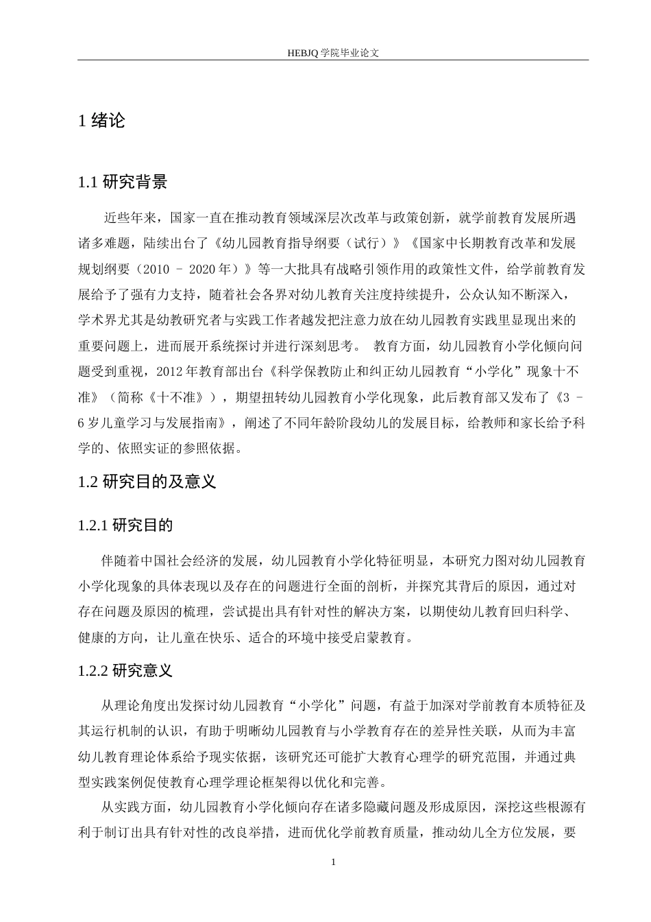 25年CH学前教育 幼儿园教育小学化的成因及解决策略.doc_第6页