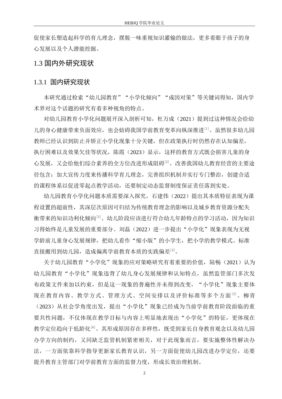 25年CH学前教育 幼儿园教育小学化的成因及解决策略.doc_第7页
