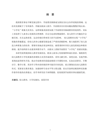 25年CH学前教育 幼儿园教育小学化的成因及解决策略.doc