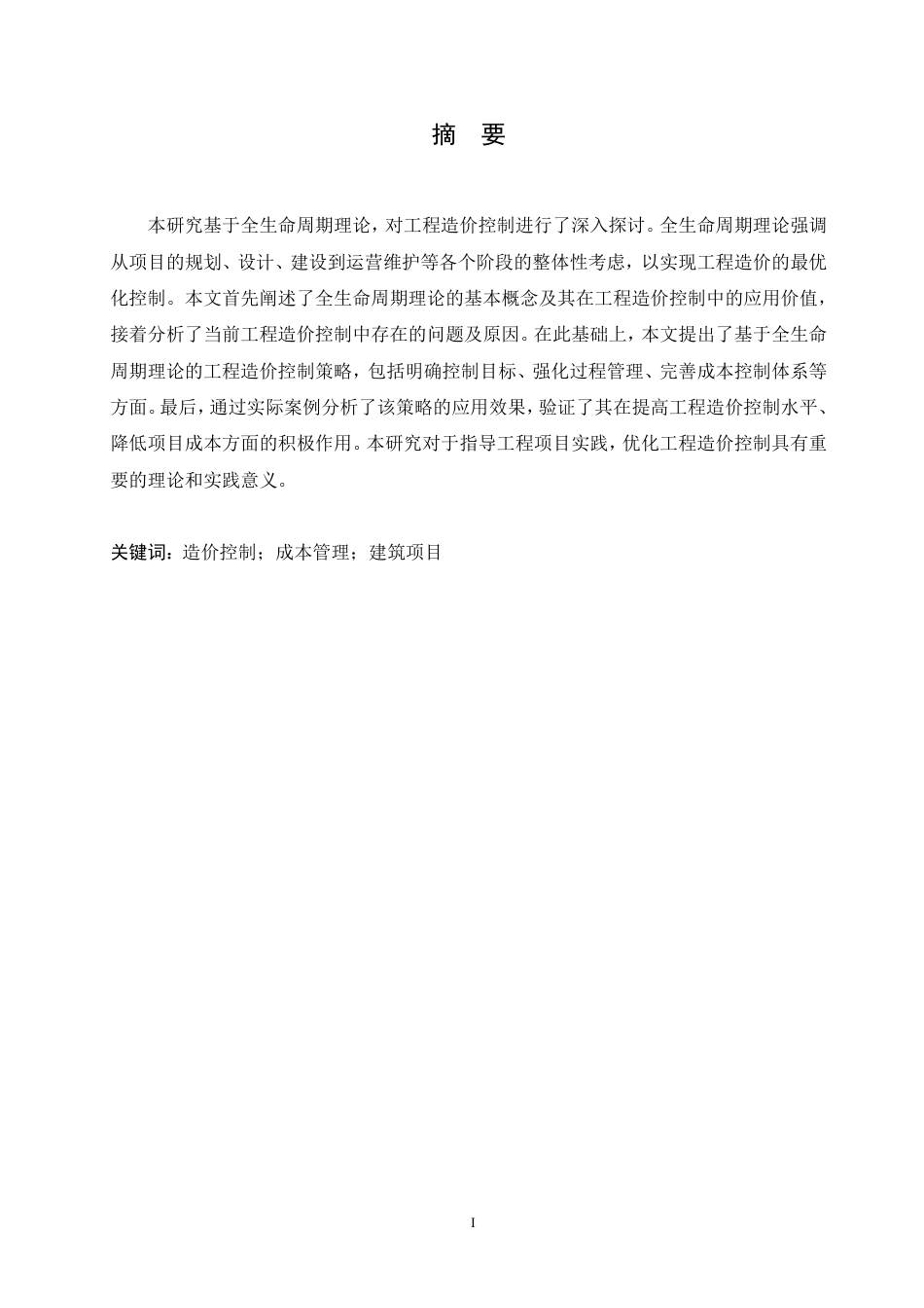 25年CH 基于全生命周期理论的工程造价控制研-成教.pdf_第2页