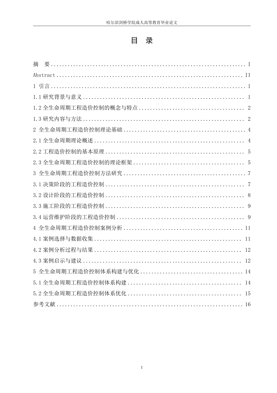 25年CH 基于全生命周期理论的工程造价控制研-成教.pdf_第4页