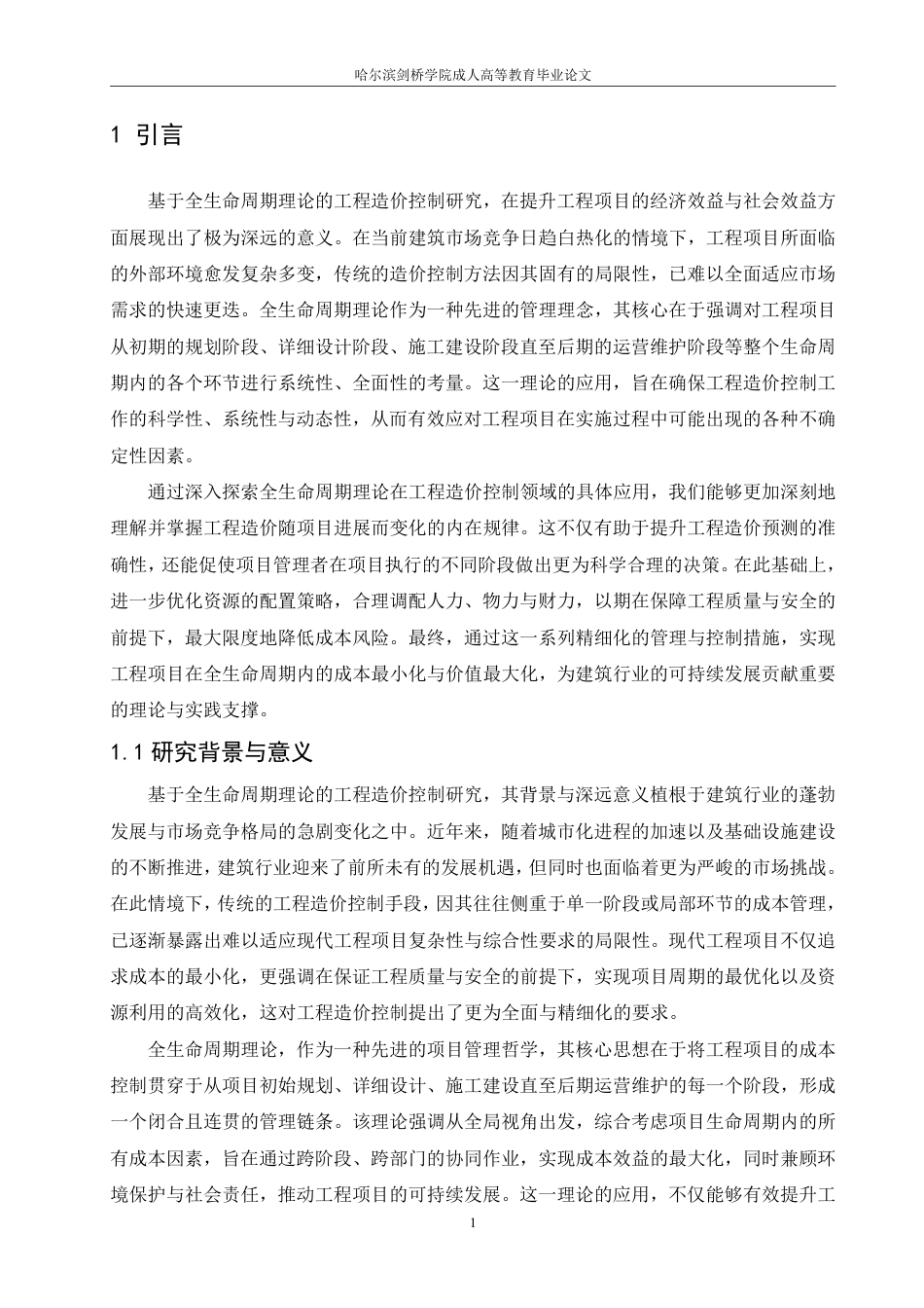 25年CH 基于全生命周期理论的工程造价控制研-成教.pdf_第5页