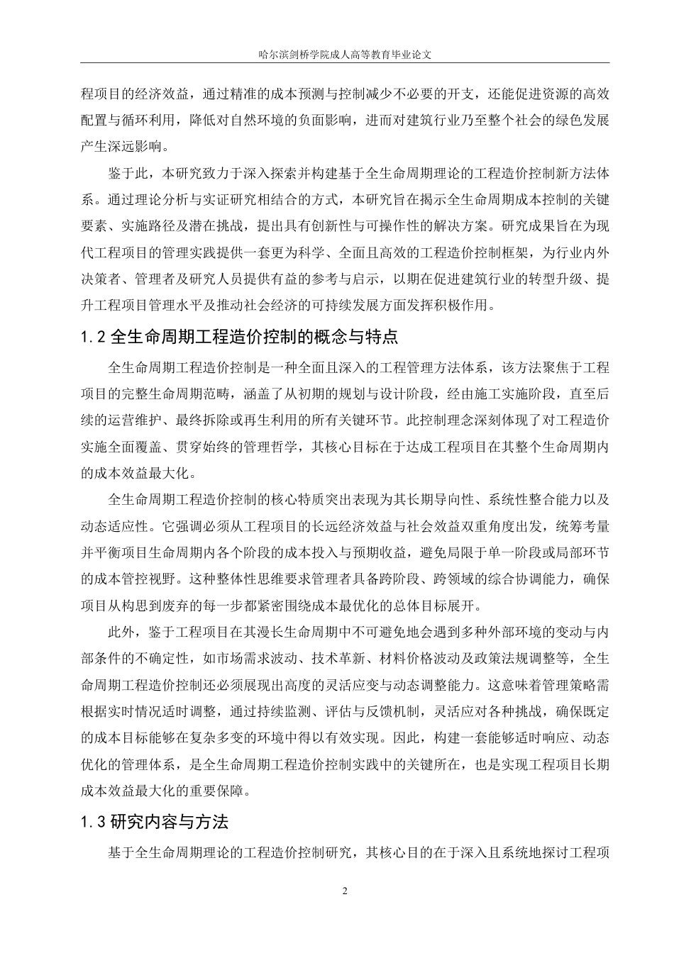 25年CH 基于全生命周期理论的工程造价控制研-成教.pdf_第6页