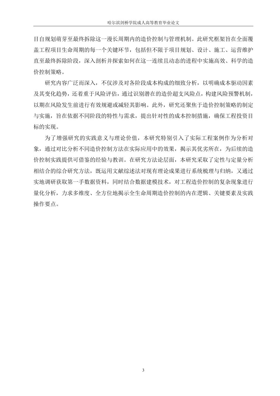 25年CH 基于全生命周期理论的工程造价控制研-成教.pdf_第7页