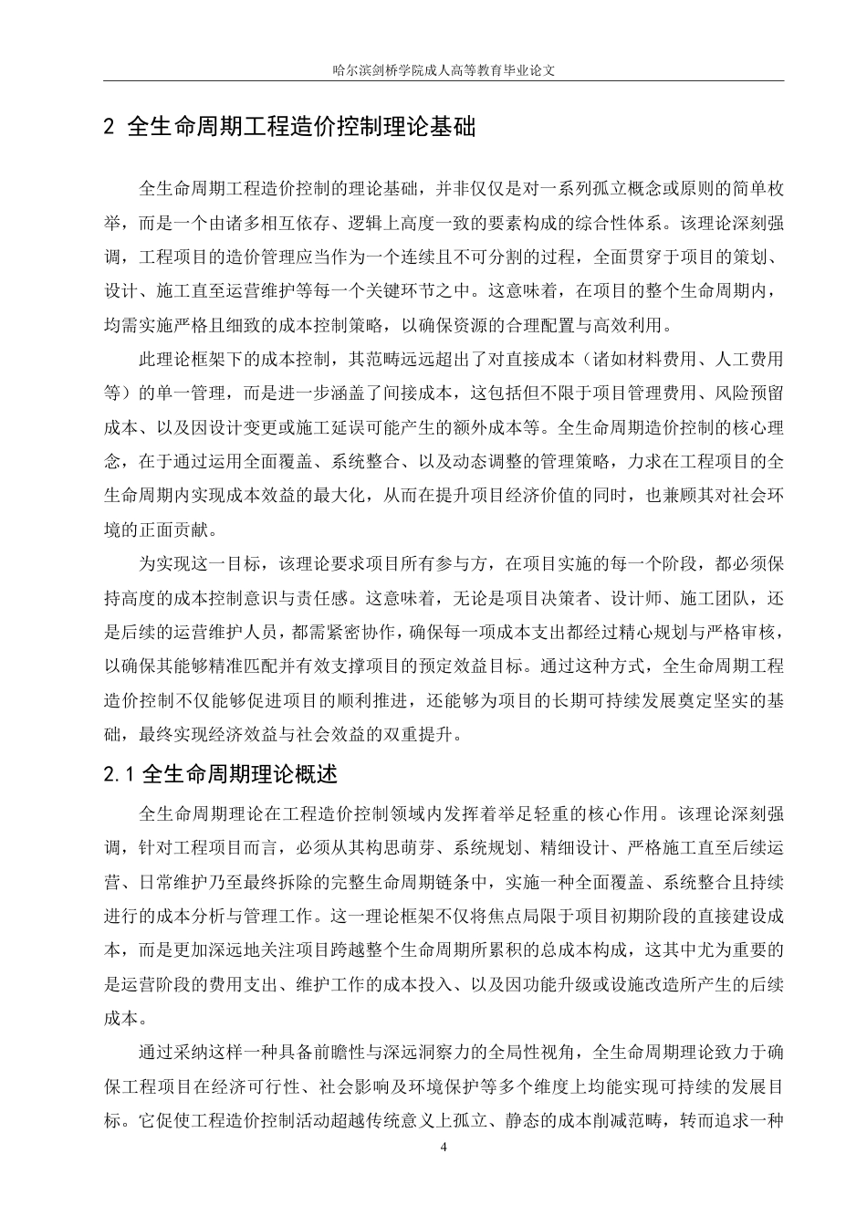 25年CH 基于全生命周期理论的工程造价控制研-成教.pdf_第8页