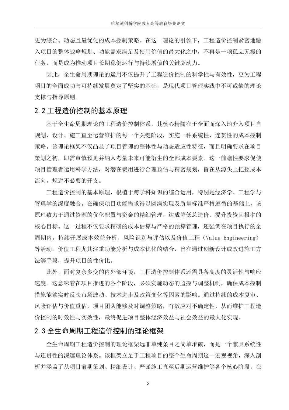 25年CH 基于全生命周期理论的工程造价控制研-成教.pdf_第9页