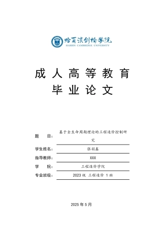25年CH 基于全生命周期理论的工程造价控制研-成教.pdf