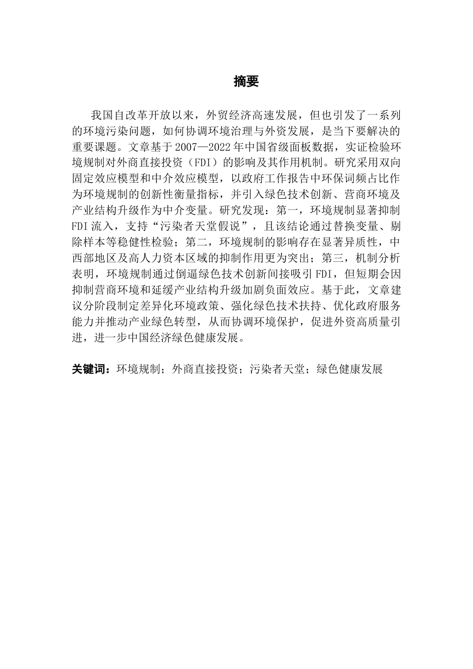 25年CH数字经济 关键词：环境规制；外商直接投资；污染者天堂；绿色健康发展-约24622字符.docx_第2页