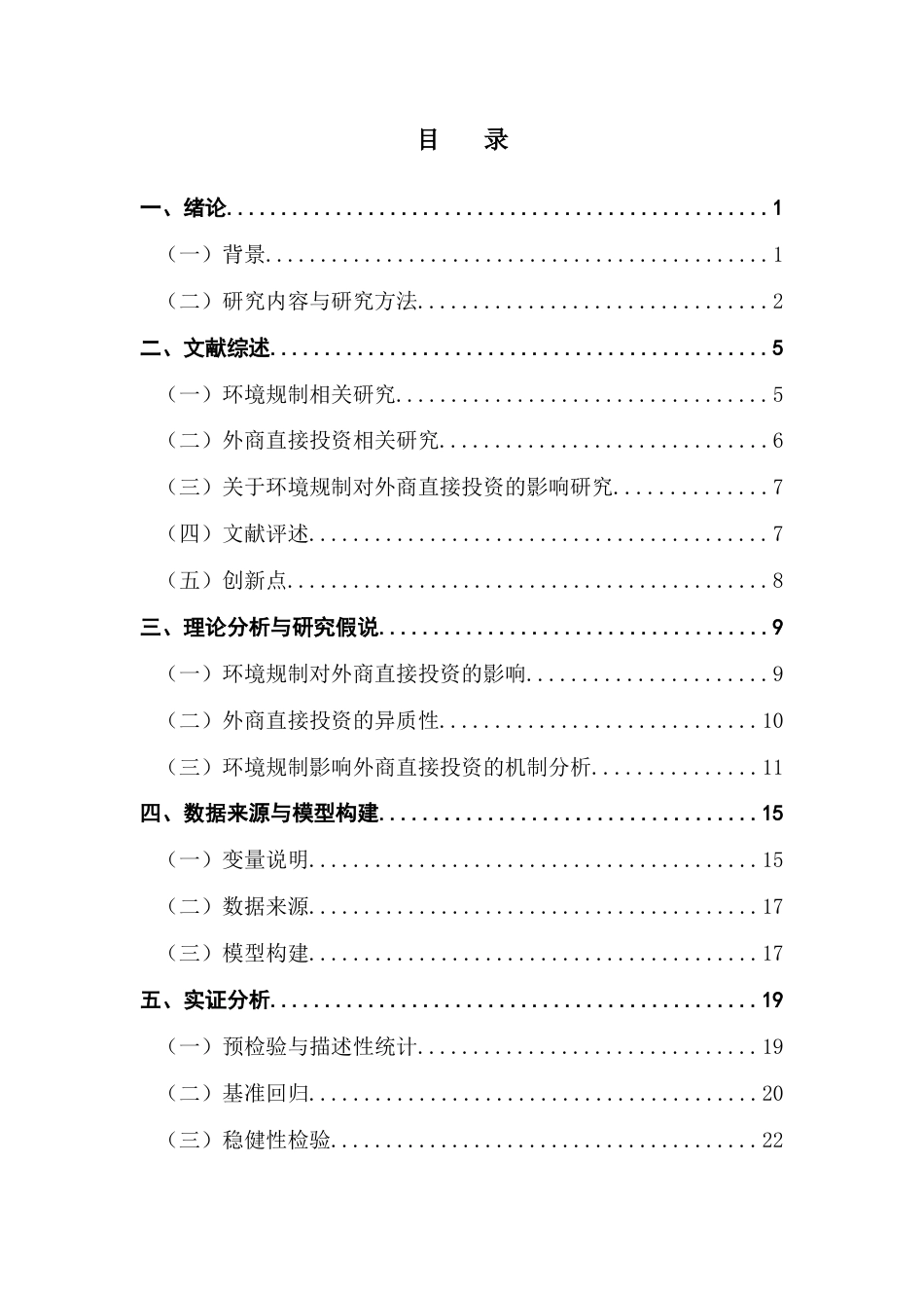 25年CH数字经济 关键词：环境规制；外商直接投资；污染者天堂；绿色健康发展-约24622字符.docx_第4页