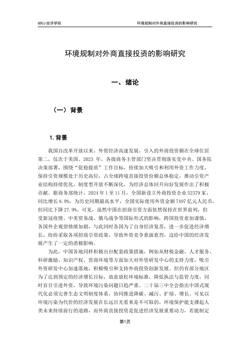 25年CH数字经济 关键词：环境规制；外商直接投资；污染者天堂；绿色健康发展-约24622字符.docx_第6页