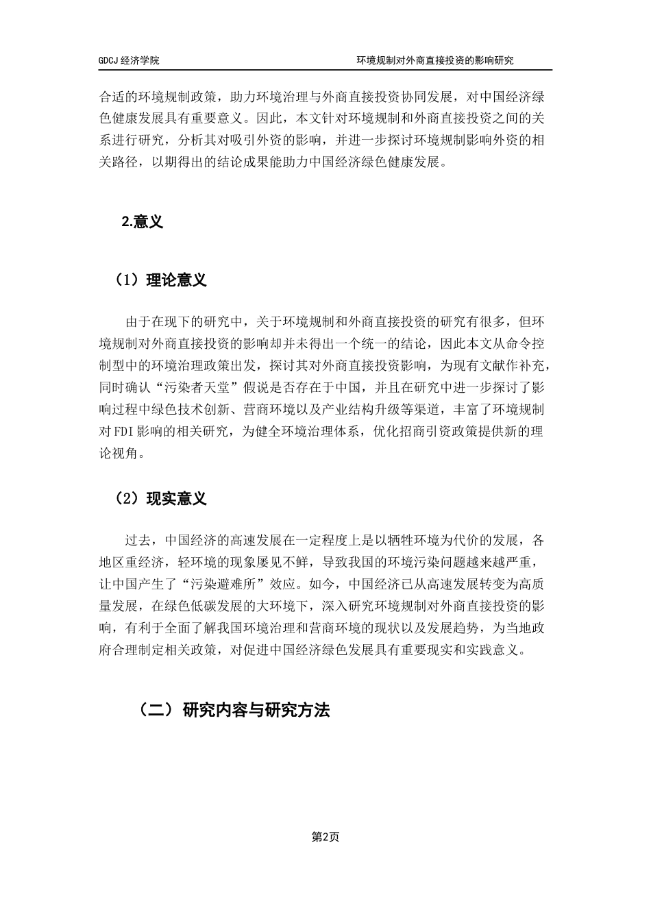 25年CH数字经济 关键词：环境规制；外商直接投资；污染者天堂；绿色健康发展-约24622字符.docx_第7页