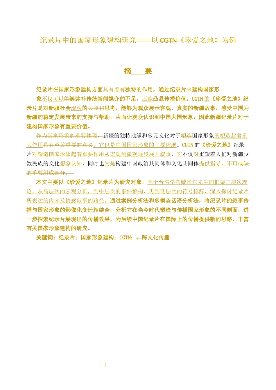 25年CH新闻学-纪录片中的国家形象建构研究-以CGTN《珍爱之地》为例(4)终稿-约10698字符.docx_第1页