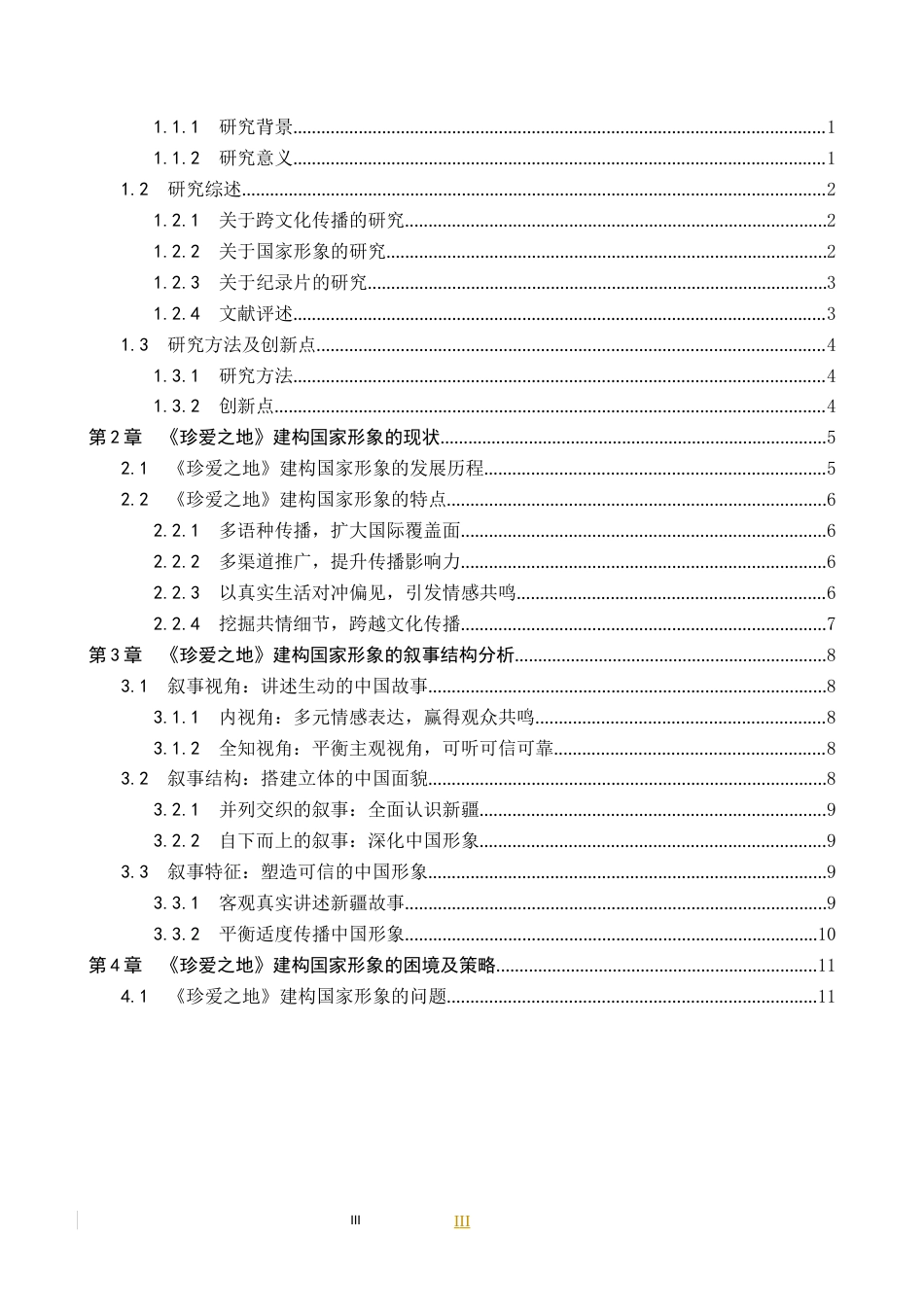 25年CH新闻学-纪录片中的国家形象建构研究-以CGTN《珍爱之地》为例(4)终稿-约10698字符.docx_第5页