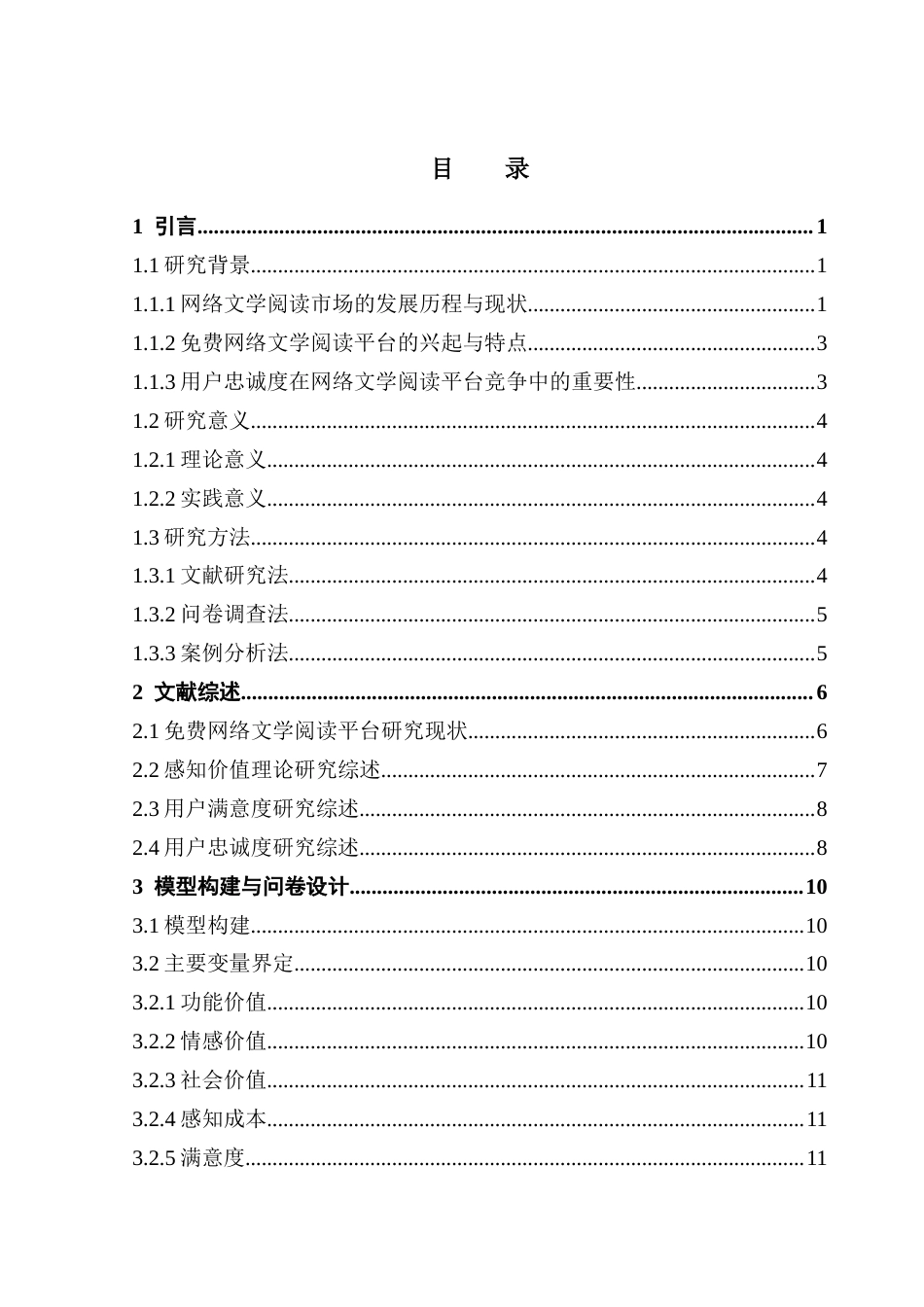 25年CH文化产业管理 基于感知价值理论的免费网络文学阅读平台用户忠诚度研究终稿-约31002字符.docx_第5页