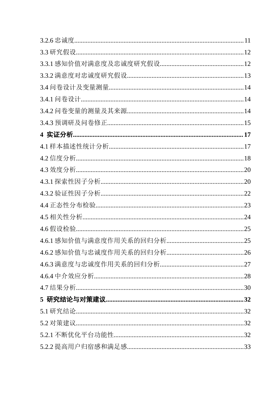 25年CH文化产业管理 基于感知价值理论的免费网络文学阅读平台用户忠诚度研究终稿-约31002字符.docx_第6页