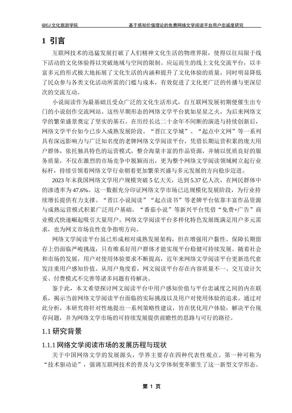 25年CH文化产业管理 基于感知价值理论的免费网络文学阅读平台用户忠诚度研究终稿-约31002字符.docx_第8页