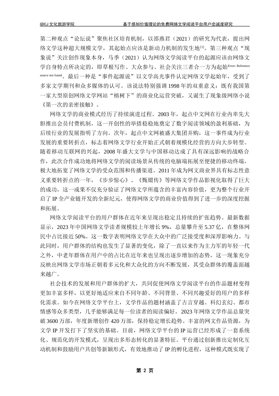 25年CH文化产业管理 基于感知价值理论的免费网络文学阅读平台用户忠诚度研究终稿-约31002字符.docx_第9页