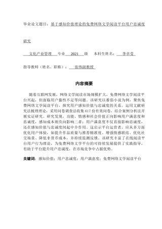 25年CH文化产业管理 基于感知价值理论的免费网络文学阅读平台用户忠诚度研究终稿-约31002字符.docx