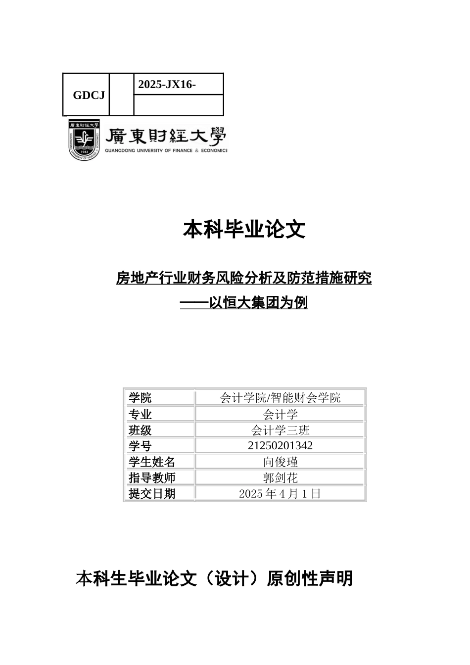 25年CH会计学 关键词：房地产行业；财务风险；恒大集团；防范措施-约10860字符.docx_第1页