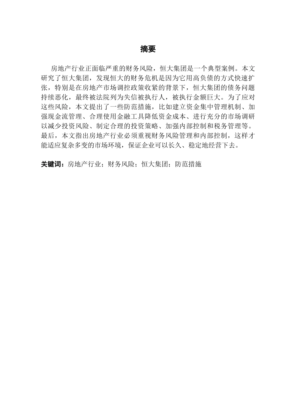 25年CH会计学 关键词：房地产行业；财务风险；恒大集团；防范措施-约10860字符.docx_第3页