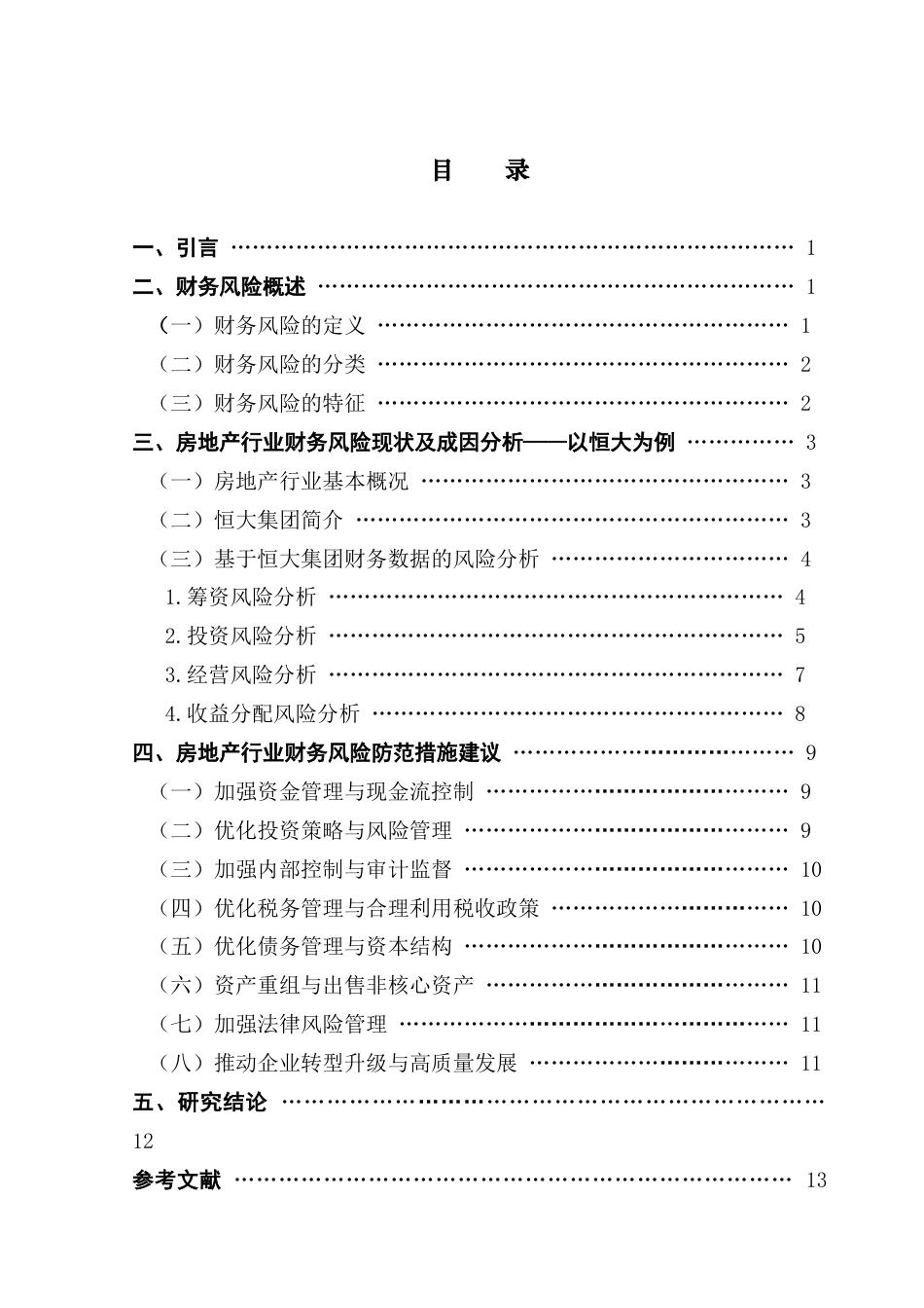 25年CH会计学 关键词：房地产行业；财务风险；恒大集团；防范措施-约10860字符.docx_第5页