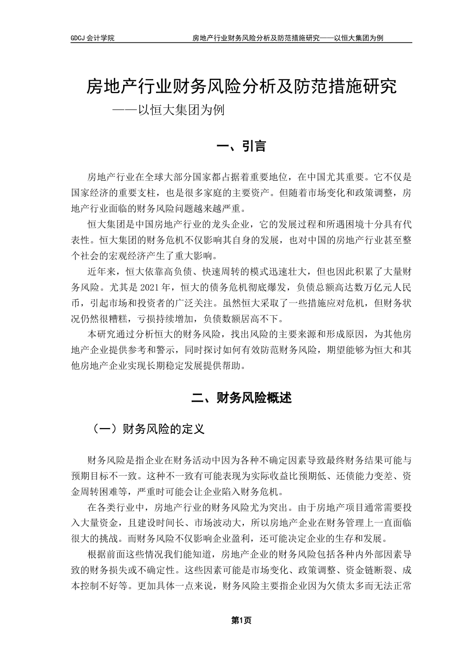 25年CH会计学 关键词：房地产行业；财务风险；恒大集团；防范措施-约10860字符.docx_第7页
