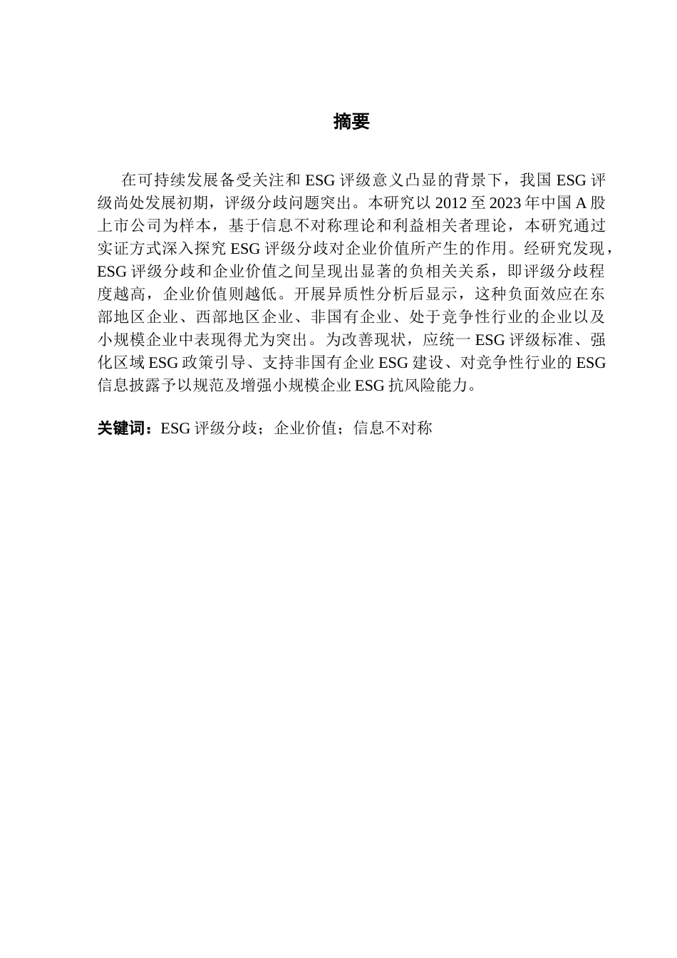 25年CH投资学 关键词：评级分歧；企业价值；信息不对称终稿-约15784字符.docx_第1页