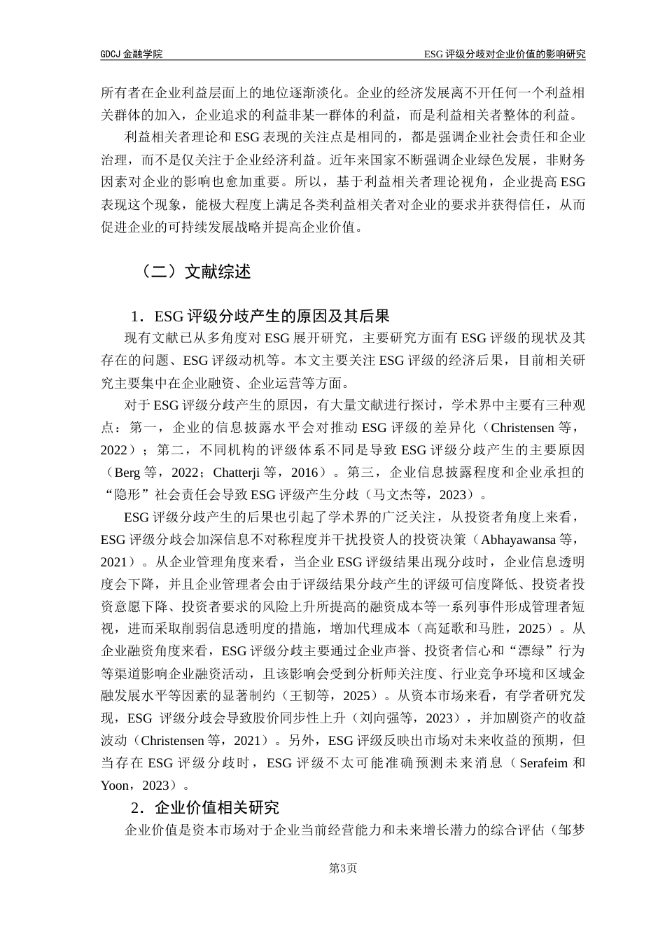 25年CH投资学 关键词：评级分歧；企业价值；信息不对称终稿-约15784字符.docx_第6页
