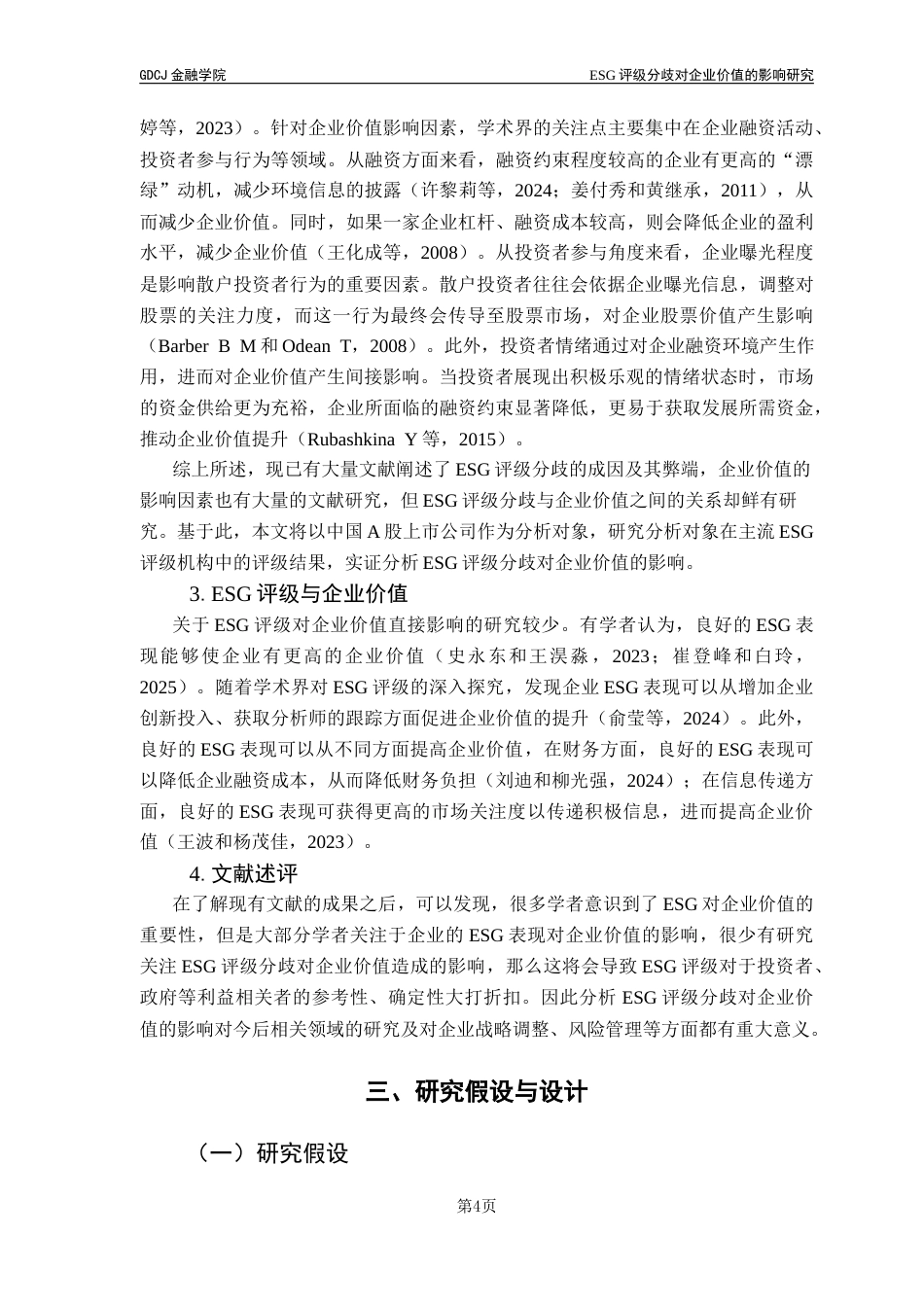 25年CH投资学 关键词：评级分歧；企业价值；信息不对称终稿-约15784字符.docx_第7页
