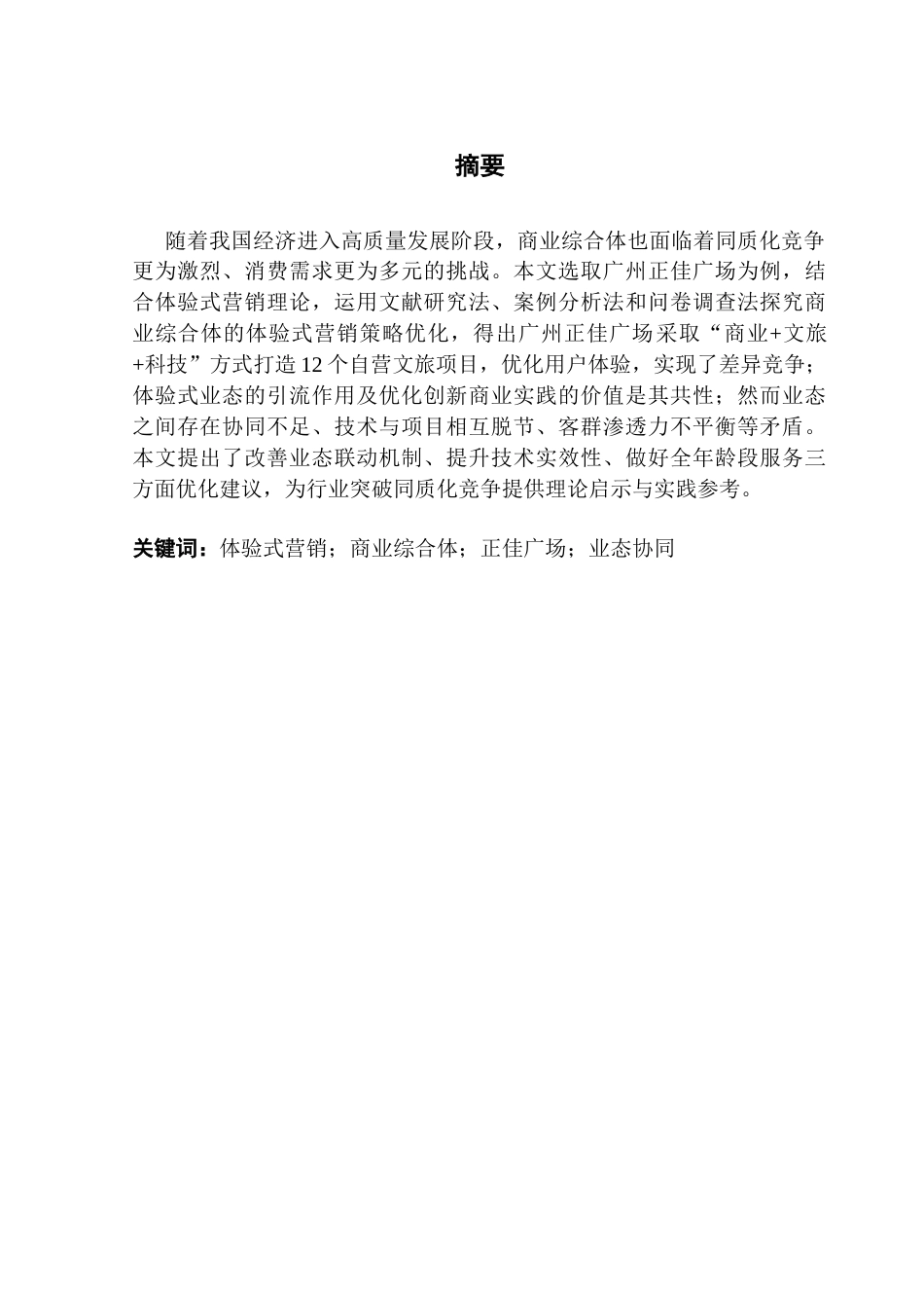 25年CH房地产开发与管理 商业综合体项目体验式营销策略研究——以广州正佳广场为例-约22759字符.doc_第2页